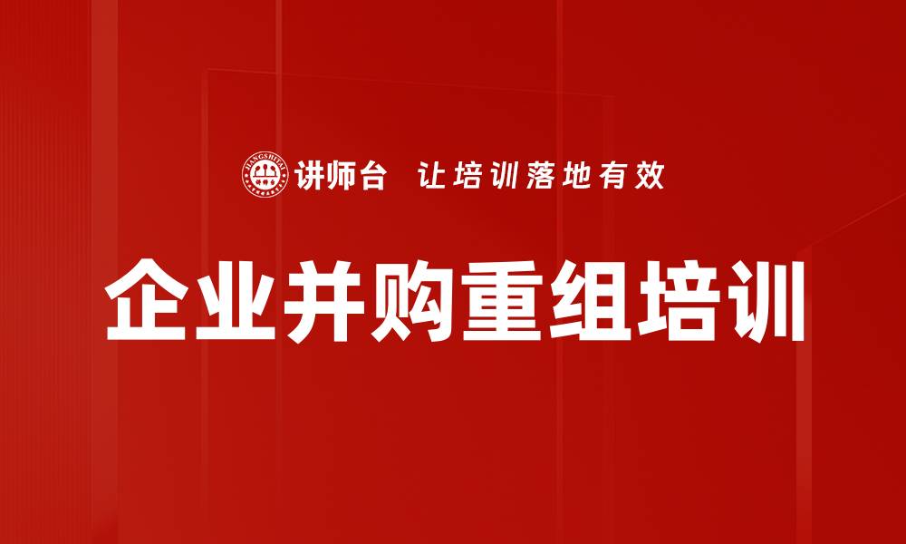 文章并购重组培训：掌握成功案例与风险防范策略的缩略图