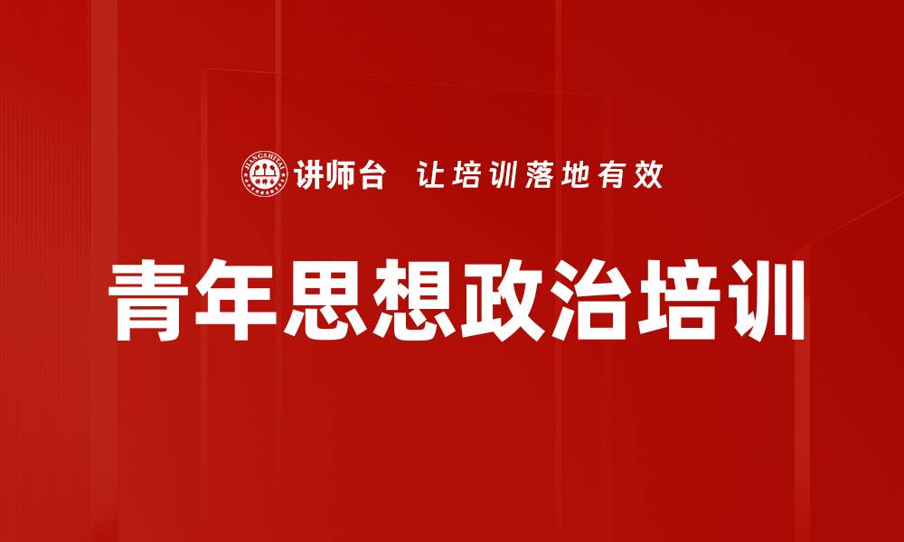 文章青年精神素养培训：激发国网天津电力责任担当与奋斗精神的缩略图