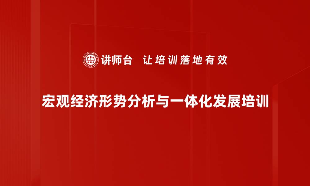 文章宏观经济培训：助力企业应对2024年挑战与机遇的缩略图