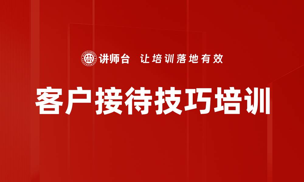 文章接待艺术培训：提升职业形象与沟通能力的实用技巧的缩略图