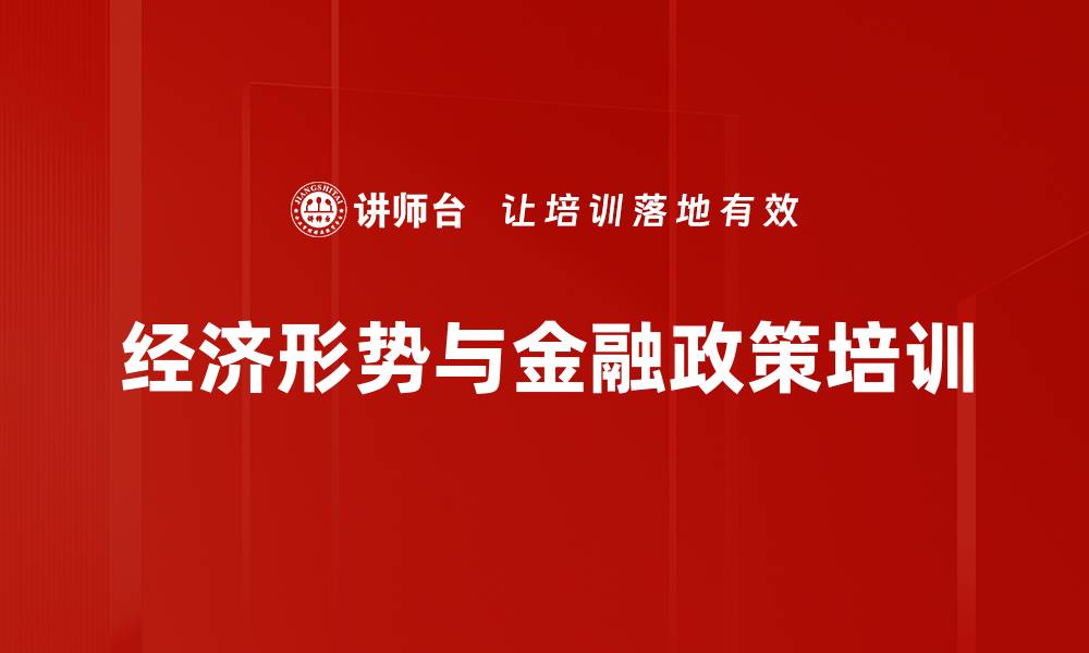 文章金融培训：助力实体经济发展的金融服务策略的缩略图