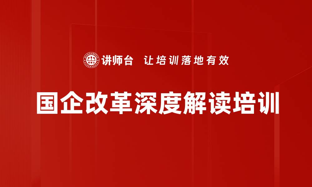 国企改革深度解读培训