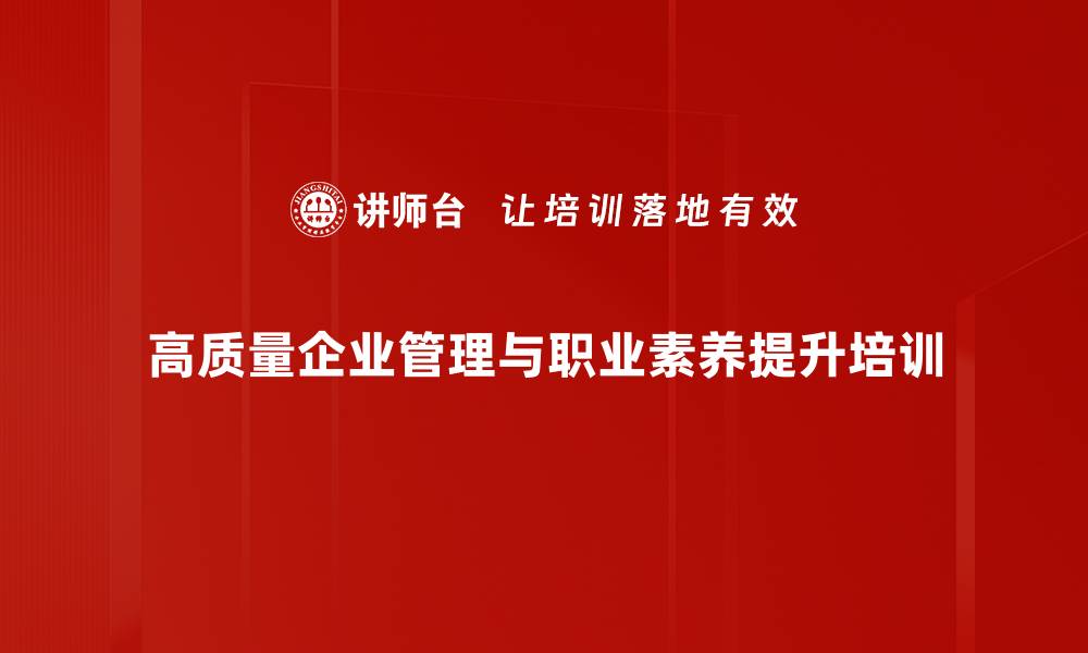 文章职业化素养培训：提升管理者竞争力与团队协作能力的缩略图