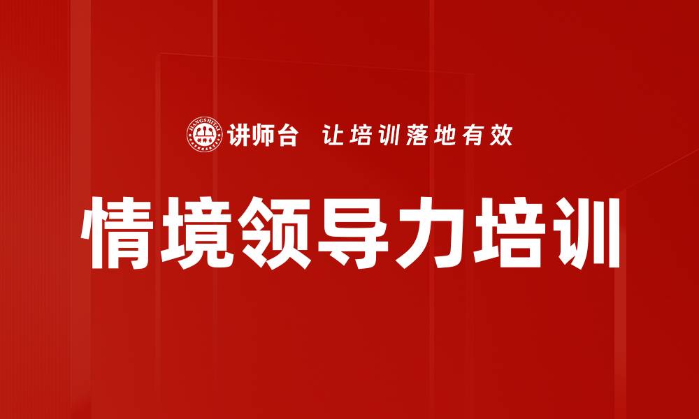 文章领导力培训：培养高效管理人才的关键策略的缩略图