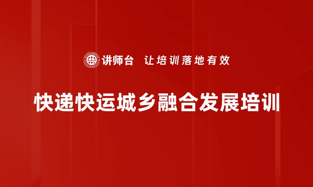 文章邮政业培训：解读十四五规划与新发展格局的缩略图