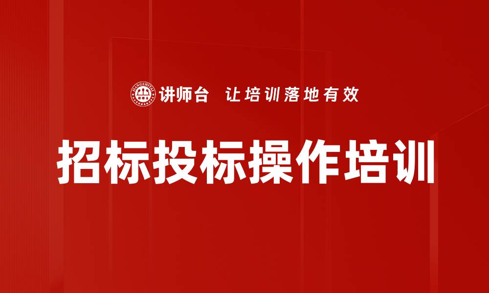 文章招标文件编制培训：掌握全流程与法律合规要点的缩略图