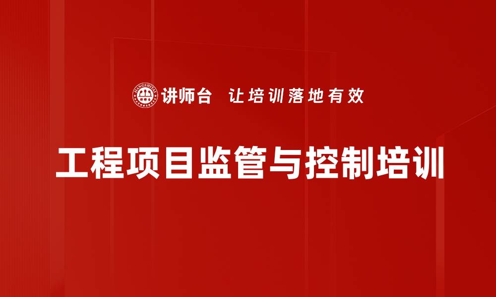 文章工程项目管理培训：掌握甲方控制与沟通技巧的缩略图