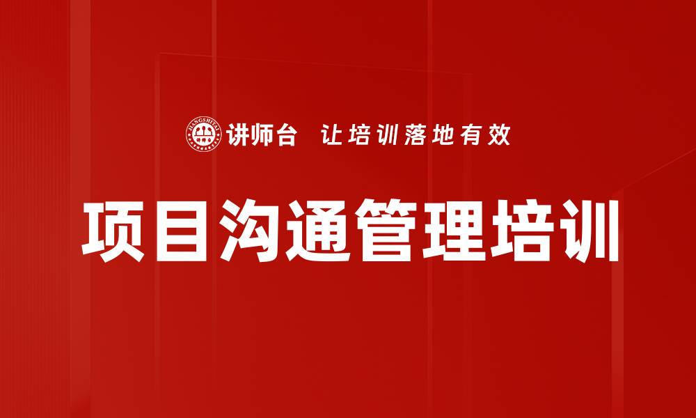 文章项目冲突与沟通技巧培训：提升管理者解决问题能力的缩略图