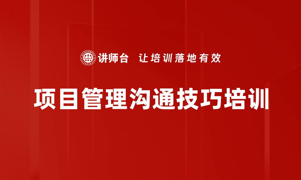 文章项目冲突与沟通培训：提升管理者实战技巧与效果的缩略图