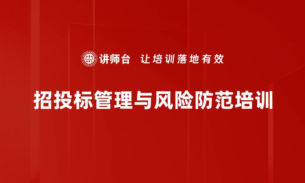 文章招标投标培训：掌握法律与策略提升项目竞争力的缩略图