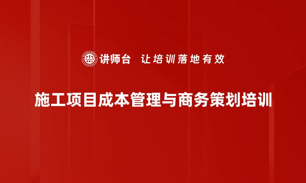 文章施工成本精细管理：提升企业盈利能力与市场竞争力的缩略图