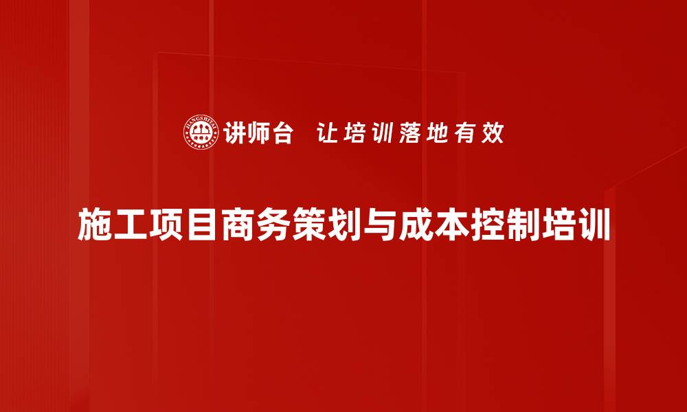 施工项目商务策划与成本控制培训