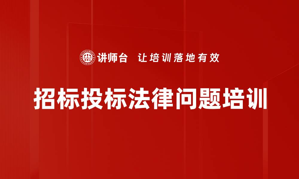 文章依法招标培训：解析招投标风险与合规要点的缩略图