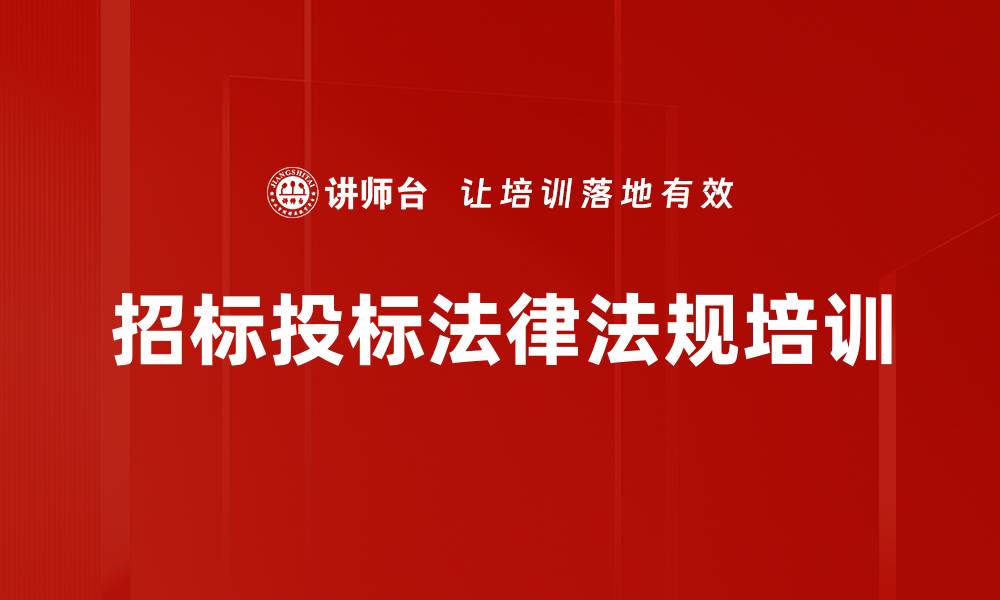 文章招标合规培训：解析招投标法律风险与实操实务的缩略图