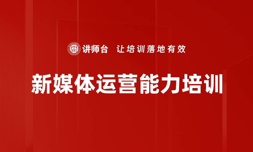 文章新媒体营销培训：实战技巧助力企业转型成功的缩略图