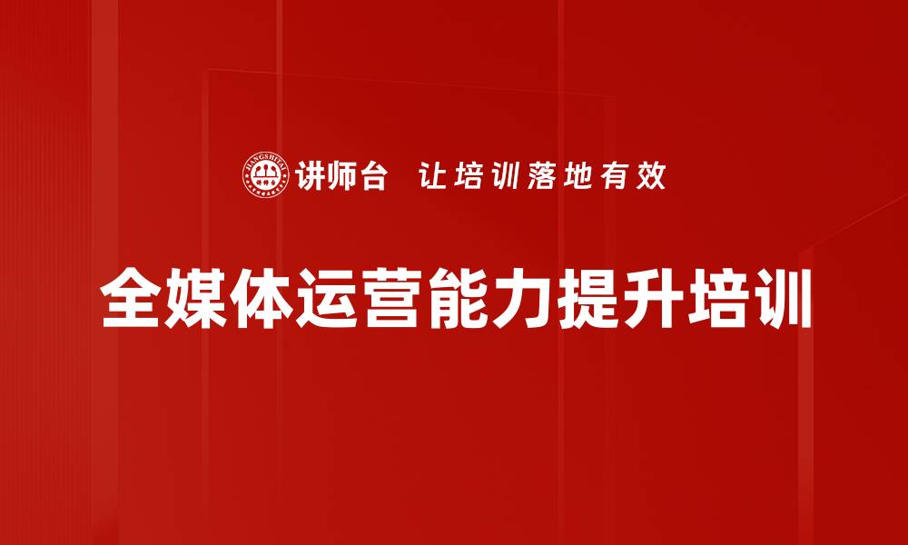 文章新媒体营销培训：提升企业运营与传播能力的实战策略的缩略图