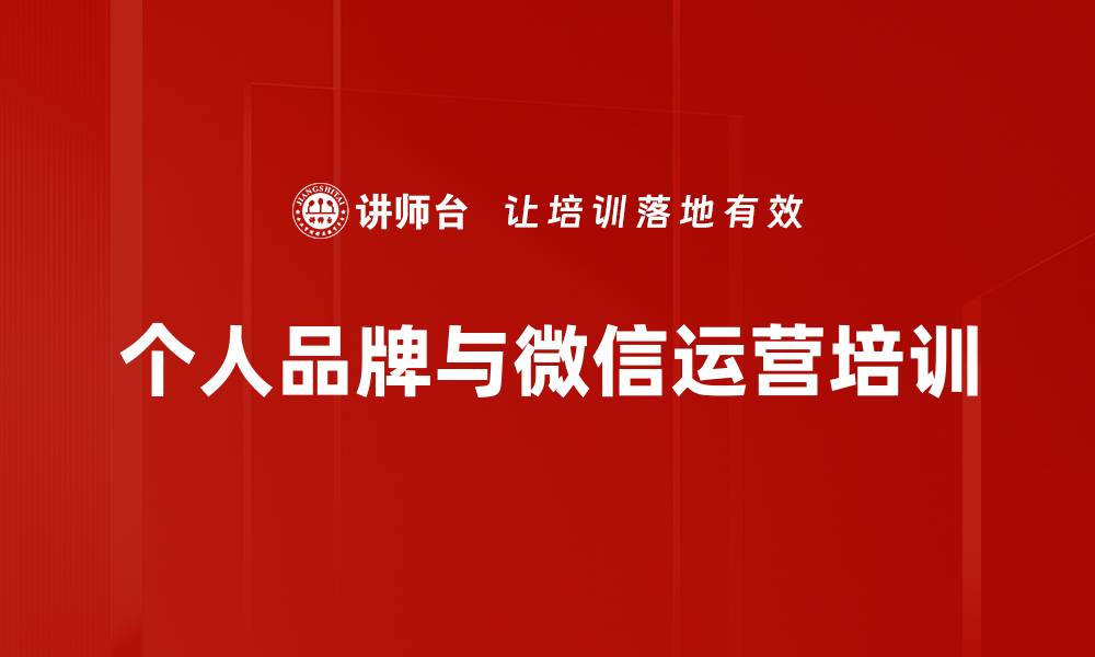 文章微信营销培训：掌握流量转化与内容创作技巧的缩略图