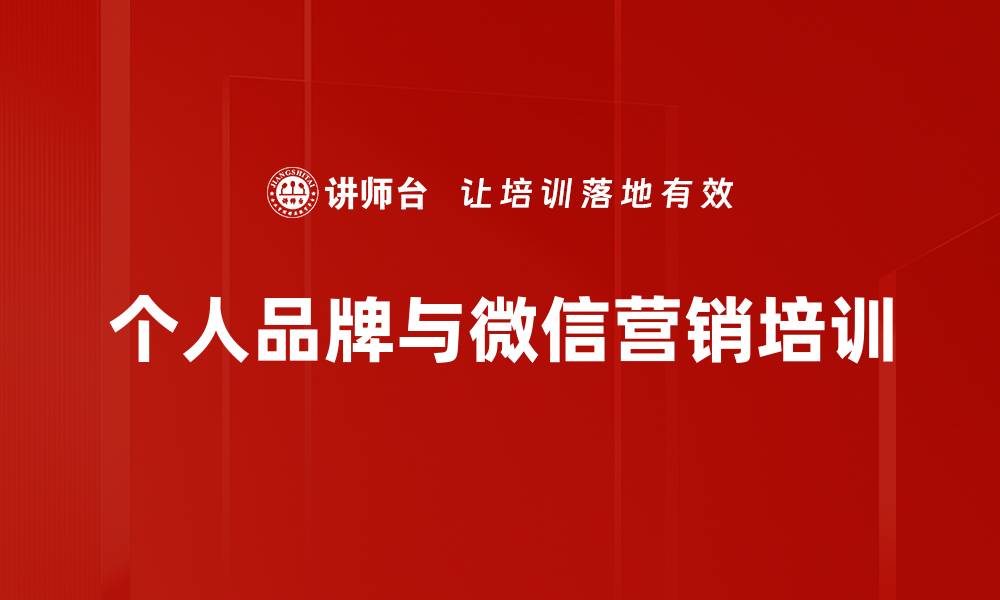 文章微信营销培训：掌握流量转化与新媒体运营技巧的缩略图