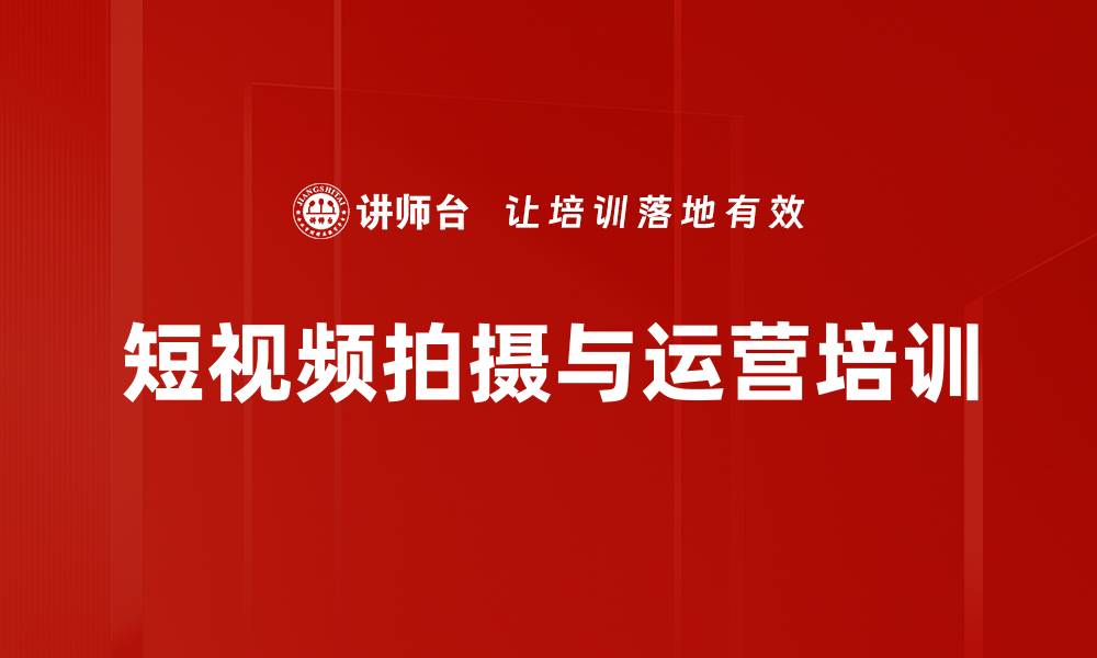 文章短视频培训：掌握拍摄剪辑技巧，提升品牌传播效果的缩略图