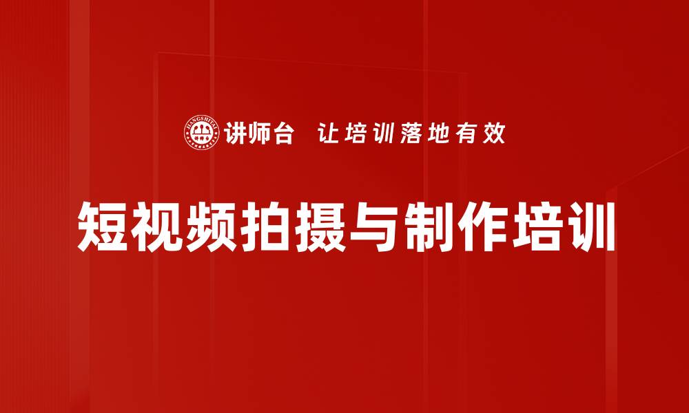 文章短视频培训：掌握拍摄与剪辑技巧打造爆款内容的缩略图