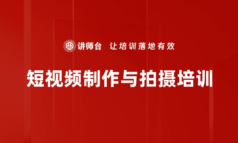 文章短视频培训：掌握拍摄剪辑技巧提升企业宣传效果的缩略图