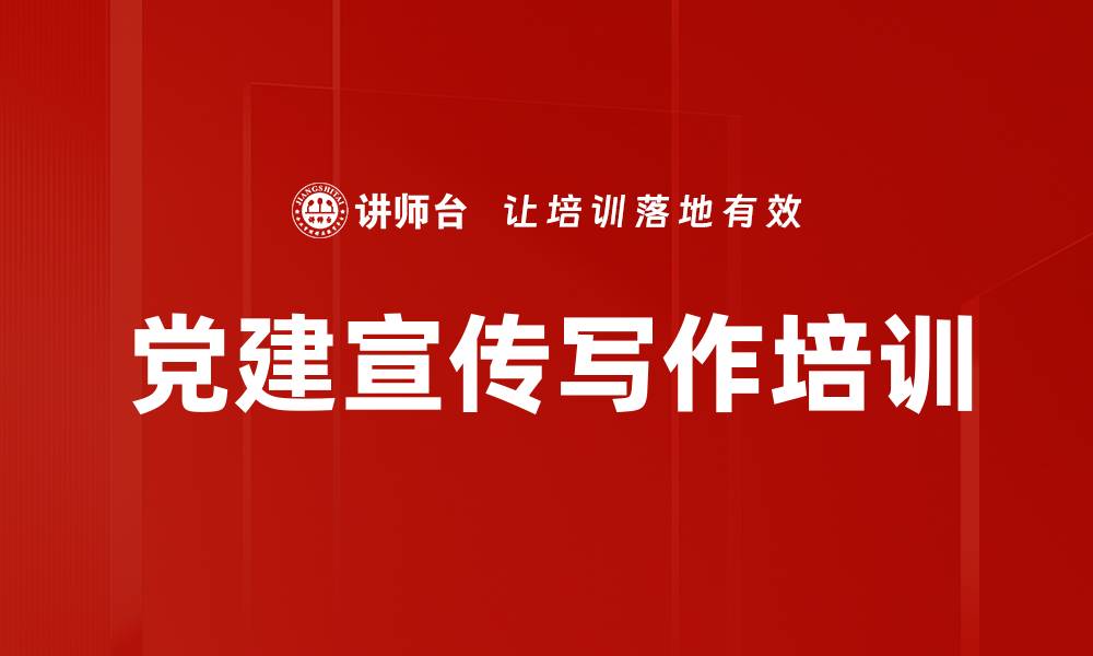 文章党建写作培训：掌握新闻价值与写作技巧的缩略图