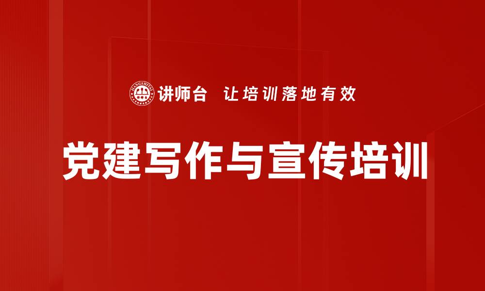 文章党建写作培训：掌握新闻价值与写作技巧的缩略图