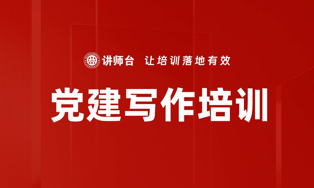 文章党建写作培训：掌握新闻价值与写作技巧的实用方法的缩略图