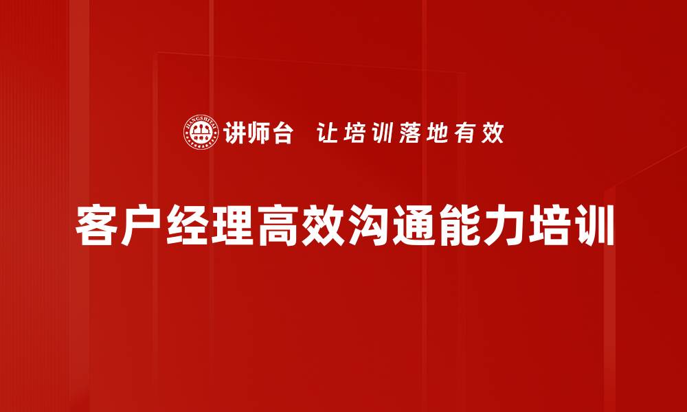 客户经理高效沟通能力培训