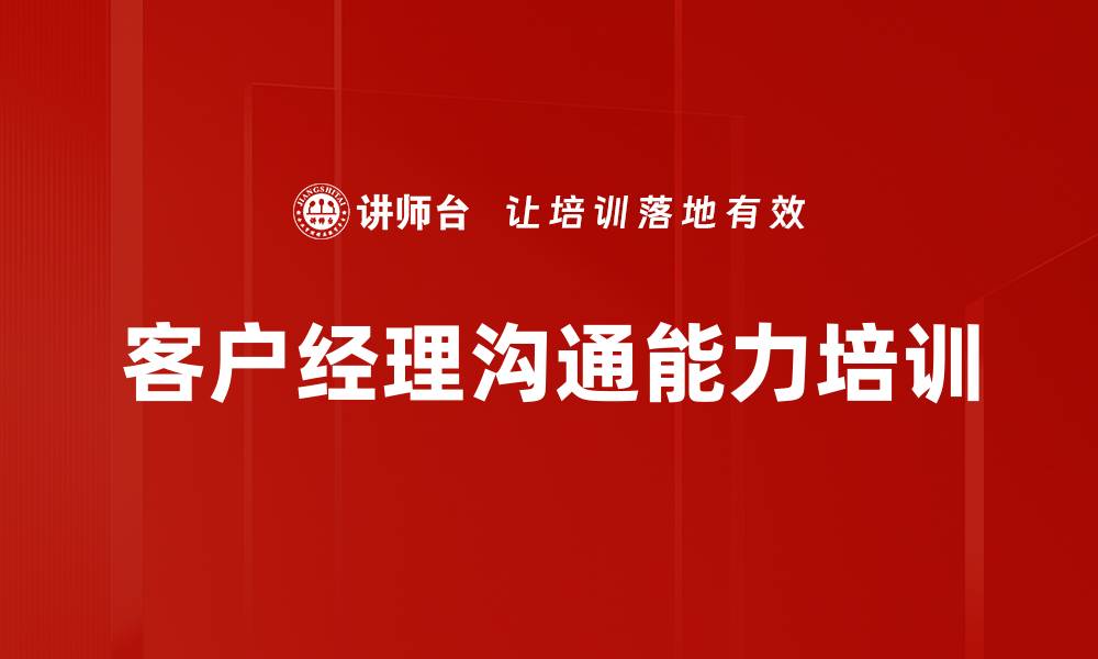 文章客户经理培训：掌握高效沟通与商机转化技巧的缩略图