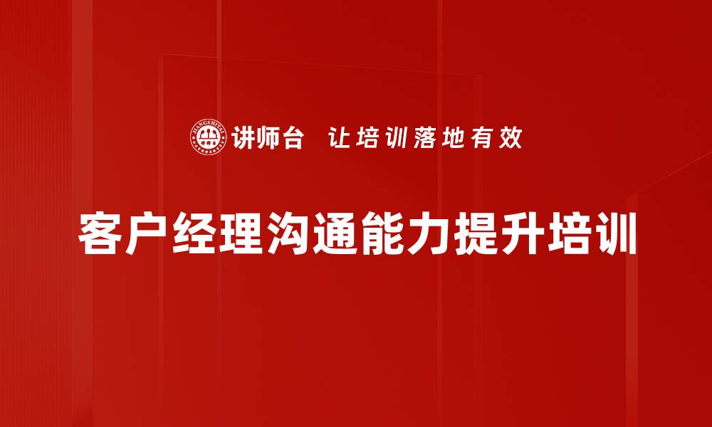 文章客户经理沟通培训：提高专业形象与商机转化能力的缩略图