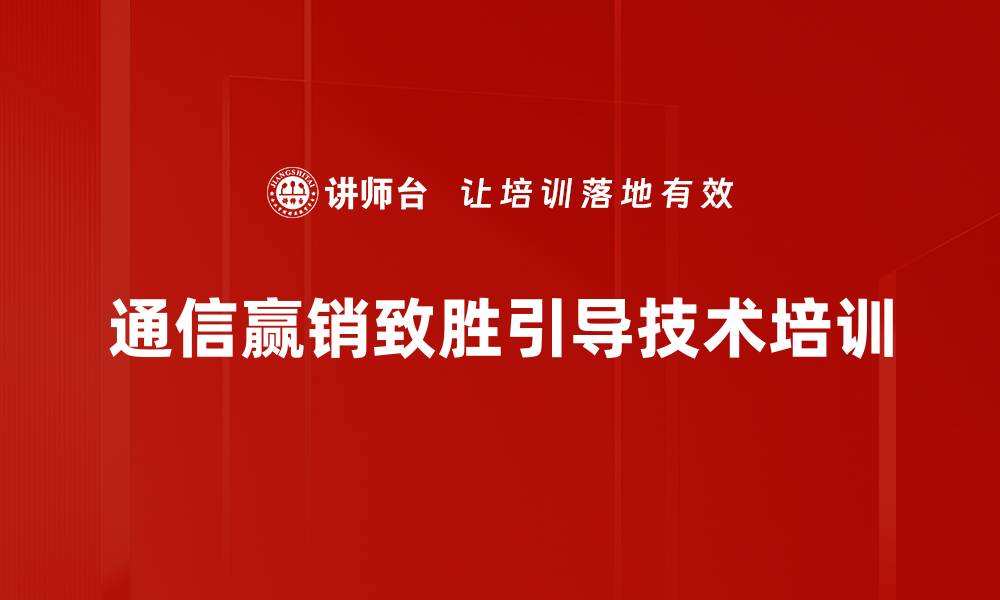 通信赢销致胜引导技术培训