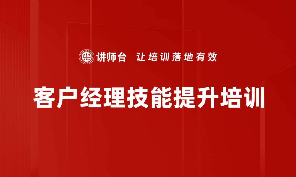 文章客户经理精准营销培训：提升获客与维护能力的实战技巧的缩略图