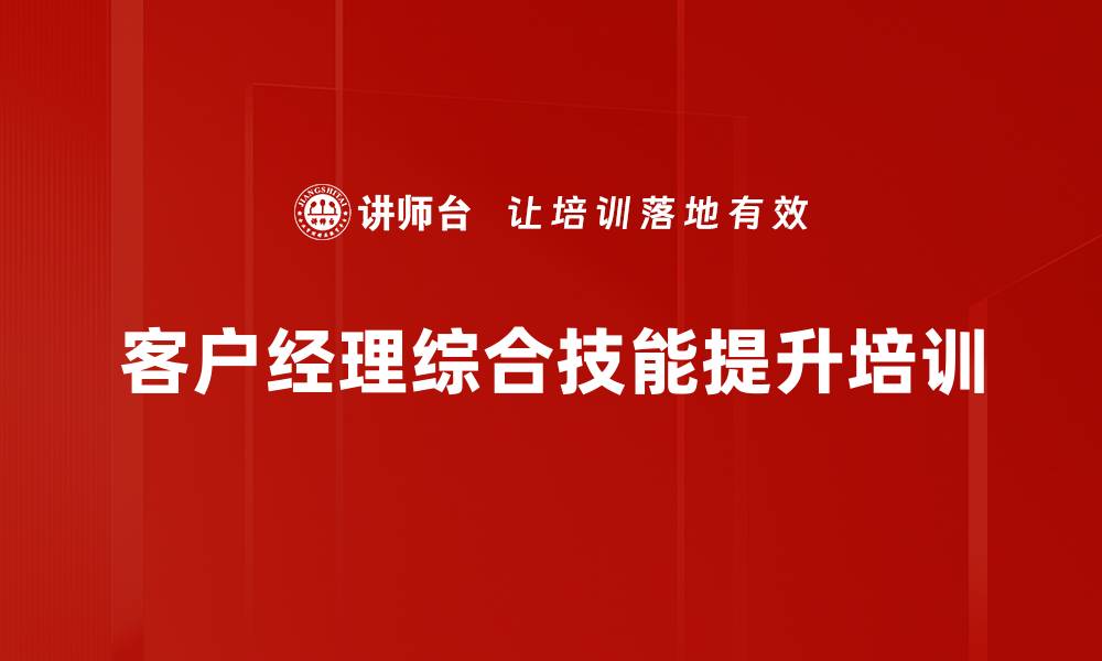 客户经理综合技能提升培训