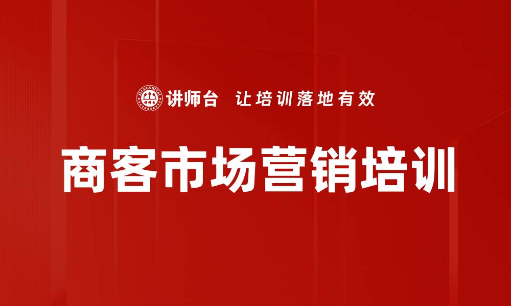 文章商客市场营销培训：系统化提升营销操盘能力与技巧的缩略图