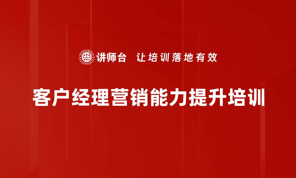 客户经理营销能力提升培训