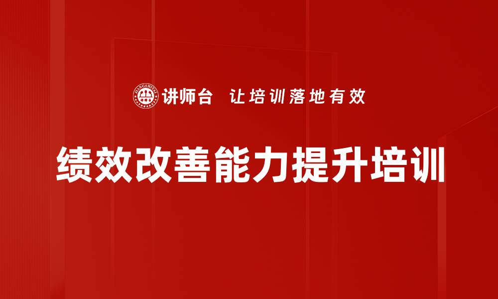 文章突破性绩效改善培训：系统提升企业管理能力与竞争力的缩略图