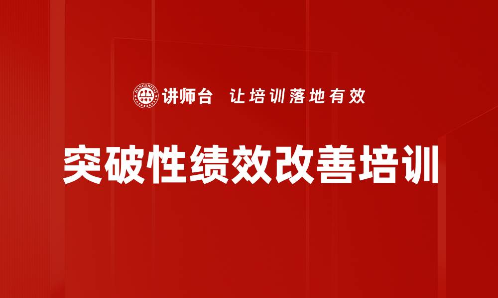 文章绩效改善培训：实现质量、效率与成本的突破性提升的缩略图