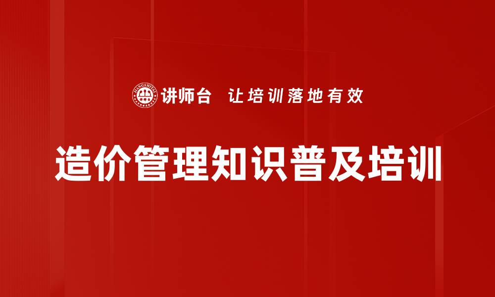 文章全生命周期造价管理培训：从案例到实战提升项目运作能力的缩略图