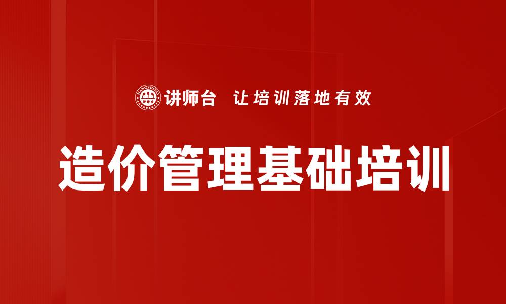 文章全生命周期造价管理培训：助力项目经理快速掌握实用技能的缩略图