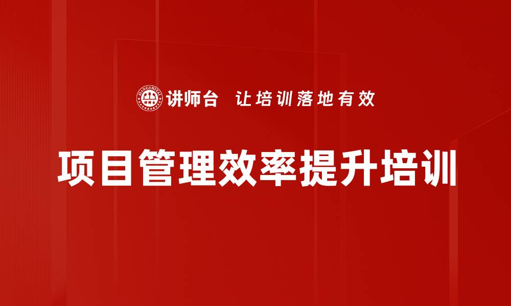 文章项目管理培训：提升团队执行力与项目成功率的缩略图