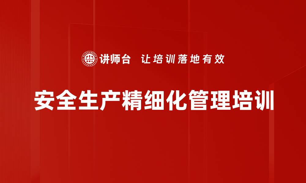 文章安全生产培训：掌握零事故管理的实用方法与经验的缩略图