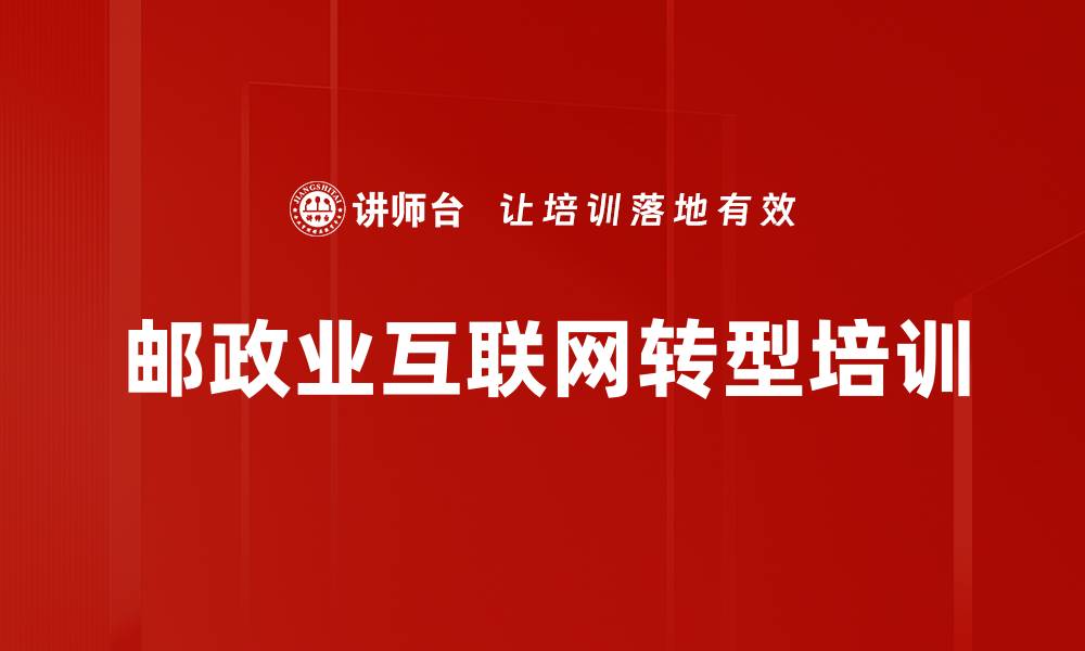 文章邮政业转型培训：掌握互联网思维与决策优化策略的缩略图