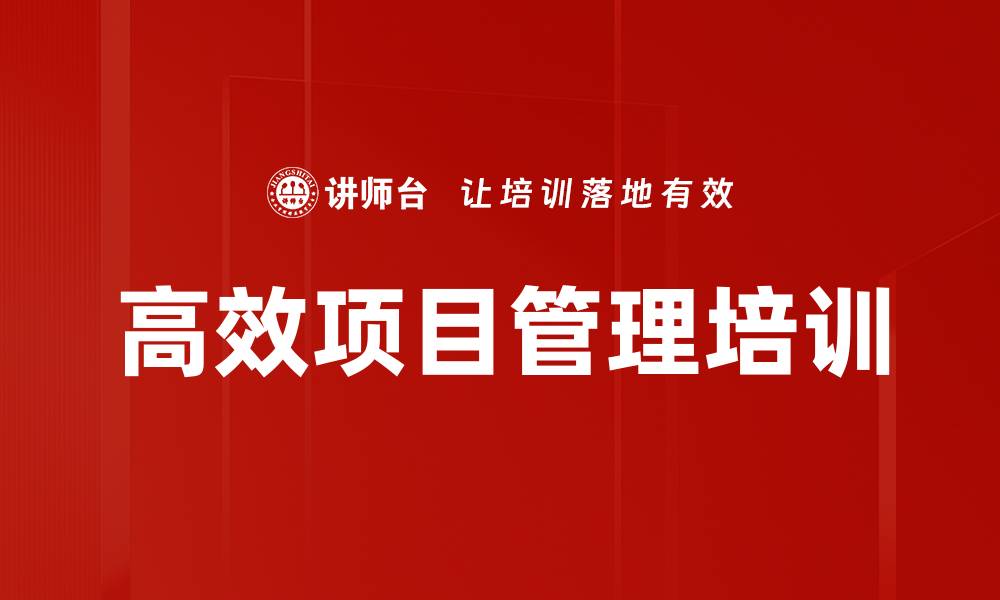 文章高效项目管理培训：释放团队潜能，提升协作能力的缩略图