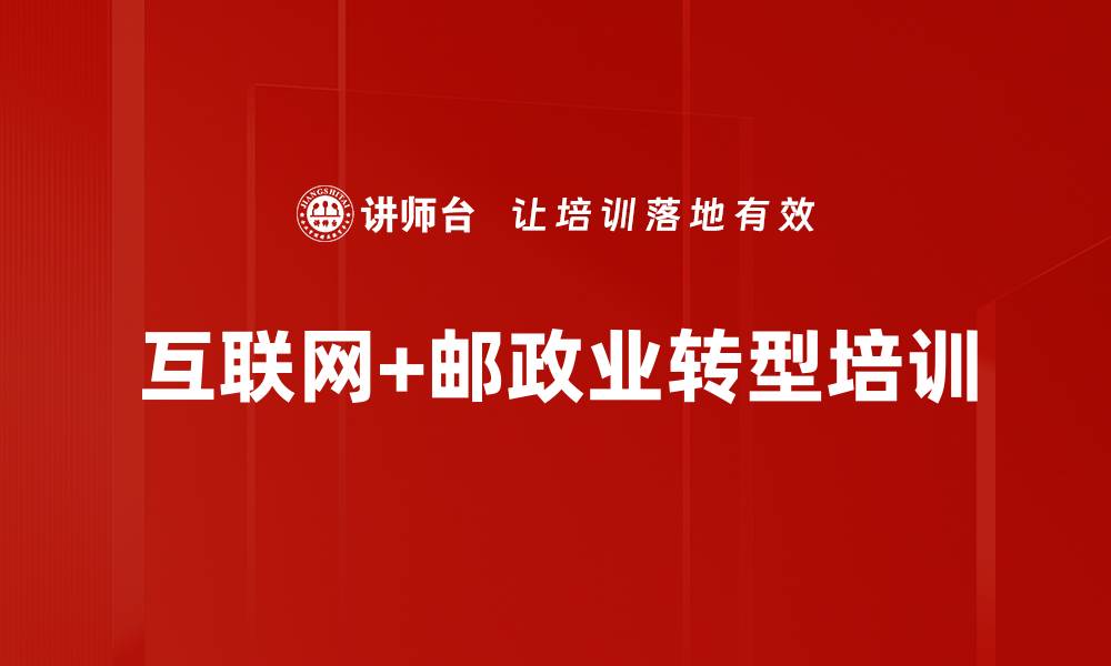 文章邮政行业转型升级培训：掌握互联网思维与商业模式创新的缩略图