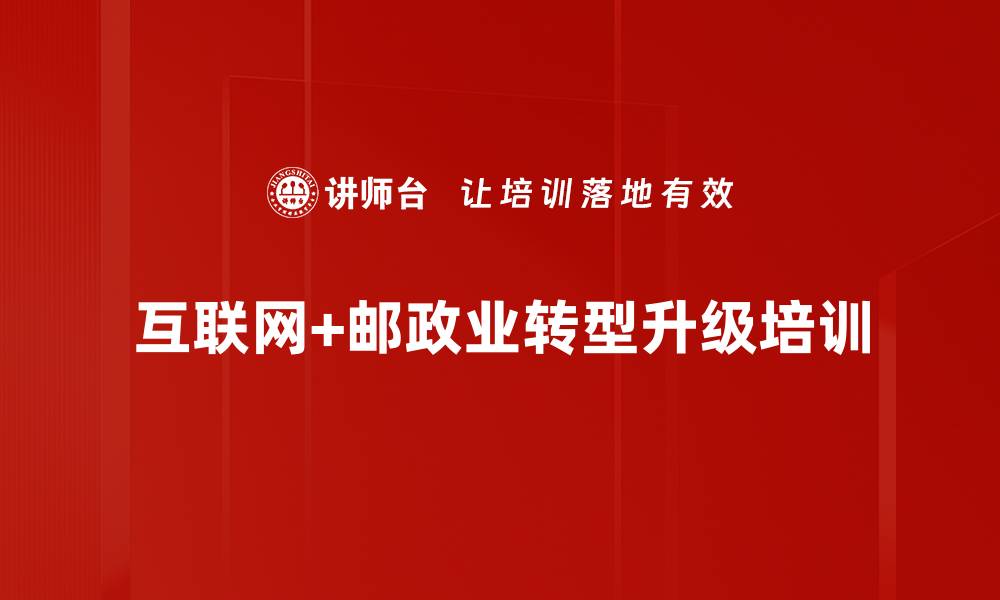 文章邮政业转型培训：掌握互联网思维助力升级成功的缩略图