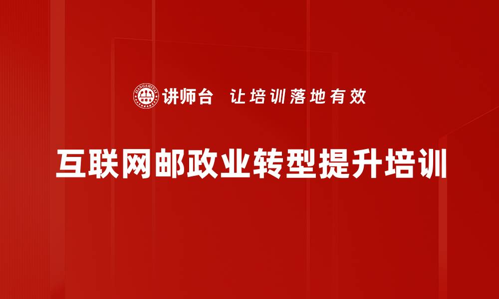 文章邮政业转型：掌握互联网思维实现高效升级的缩略图