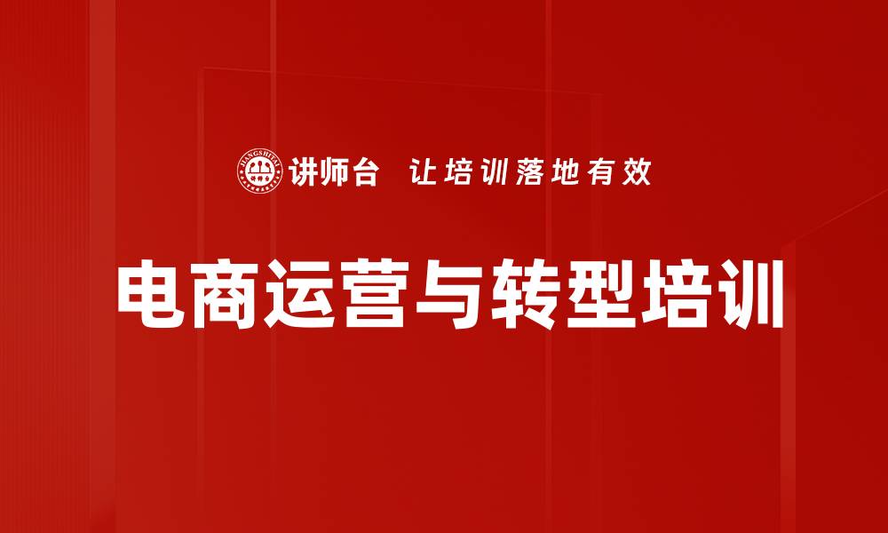 文章银行电商转型培训：破解运营困境，实现盈利模式创新的缩略图