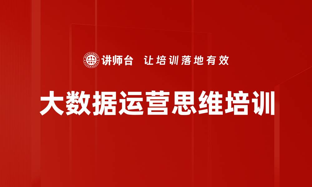 文章大数据思维培训：提升通讯企业运营效率与创新能力的缩略图