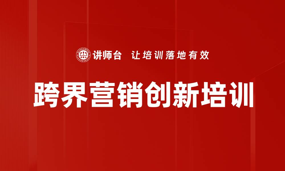 文章地产企业跨界营销培训：掌握新思维与用户洞察技巧的缩略图